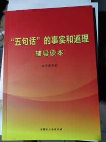 中国共产党领导内蒙古革命斗争史图志，五句话的事实和道理