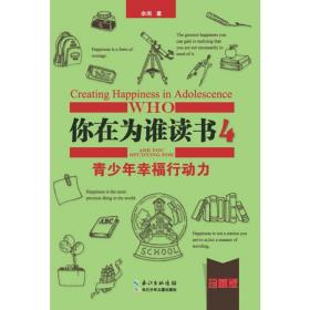 你在为谁读书:珍藏版:4:4:青行动力:creating happiness in adolescence 素质教育 余闲