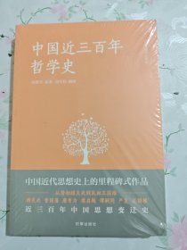 中国近三百年哲学史【全新塑封】