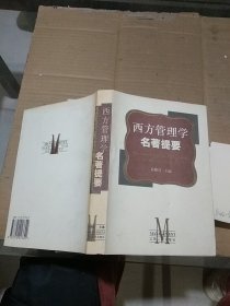 西方管理学名著提要