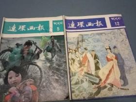 连环画报1990年第5，12期2册合售