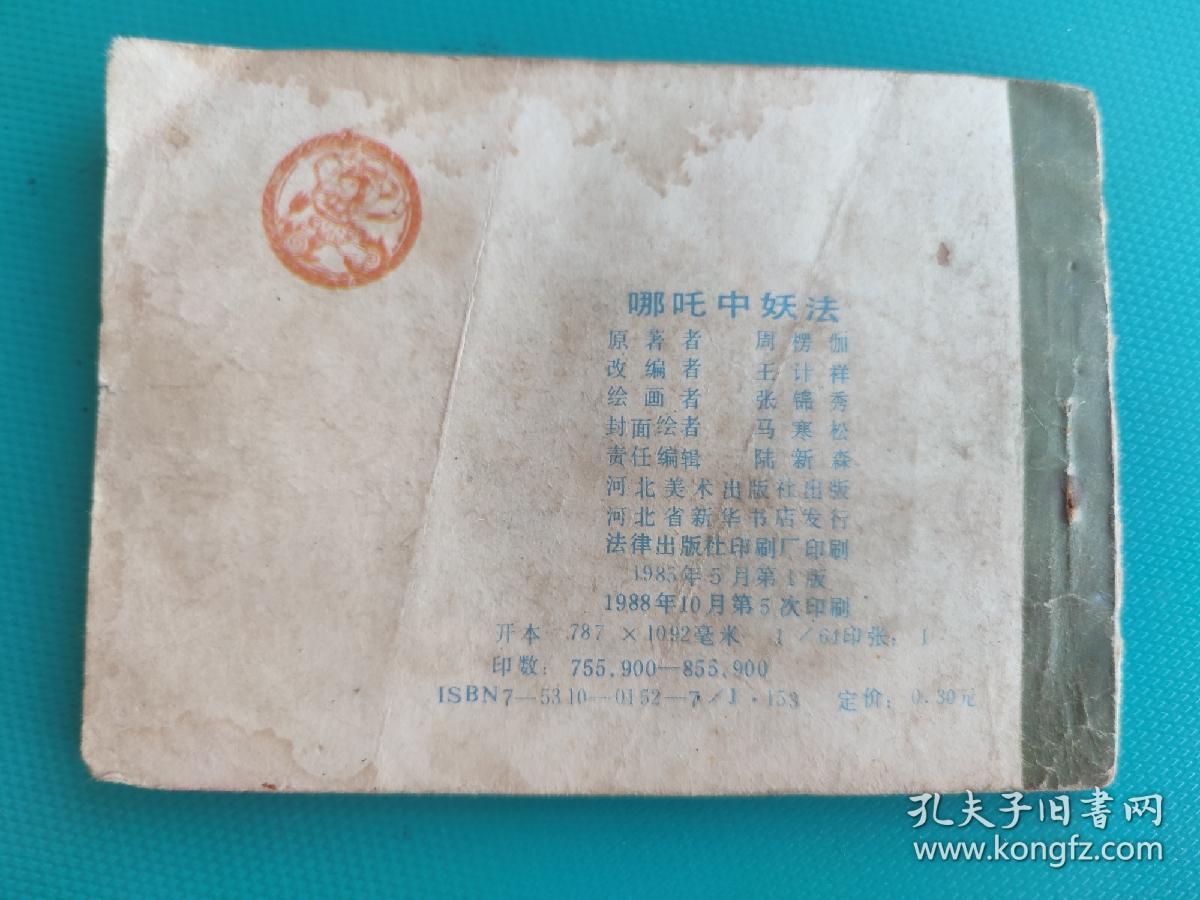 哪吒中妖法（哪吒之十三）