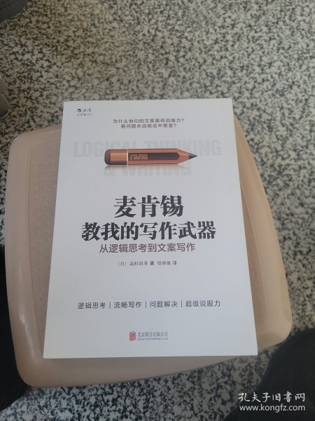 麦肯锡教我的写作武器：从逻辑思考到文案写作