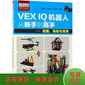 VEX IQ机器人从新手到高手：搭建、编程与竞赛