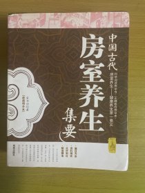 中国古代房室养生集要