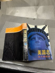 美国志 五十州现状 上