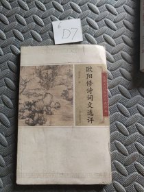 欧阳修诗词文选评