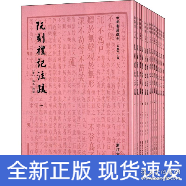 阮刻礼记注疏：四部要籍选刊