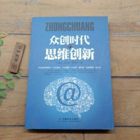 众创时代的思维创新