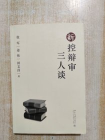 新控辩审三人谈