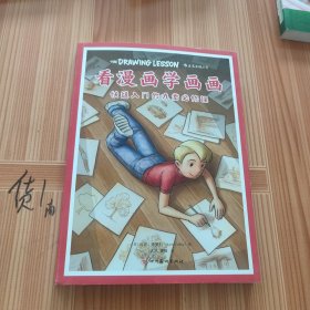看漫画学画画 快速入门的九堂必修课