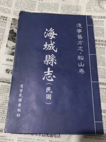 海城县志民国