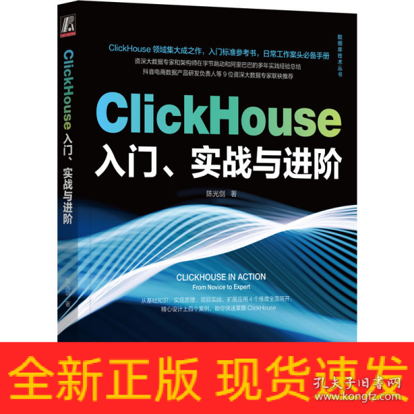 ClickHouse入门、实战与进阶