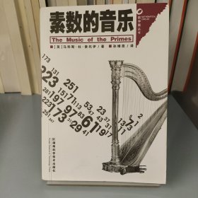 素数的音乐：为什么黎曼假设那么重要