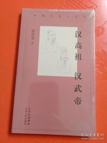 新编历史小丛书-汉高祖汉武帝