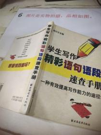 学生写作精彩语句语段速查手册   有少许划线