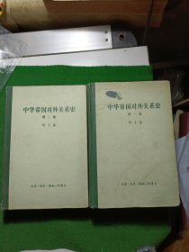 中华帝国对外关系史第一二卷，1957年1版1印！