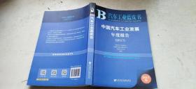 中国汽车工业发展年度报告  2017（内含附册1本   平装小16开   2017年5月1版1印   有描述有清晰书影供参考）