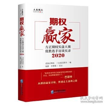 期权赢家： 方正期权实盘大赛优胜选手访谈实录（2020）