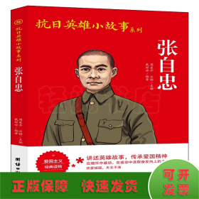 抗日英雄小故事系列-张自忠
