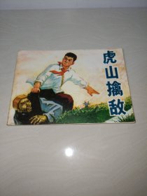 虎山擒敌连环画〖1975年一版一印〗