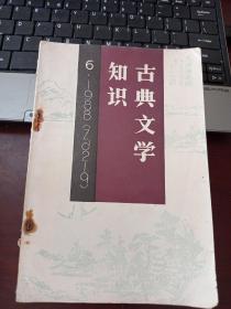 古典文学知识 1988 6