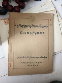 藏汉口语词典附录（油印本）