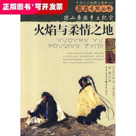 中国人文地理大发现书系:火焰与柔情之地-凉山彝族乡土纪实