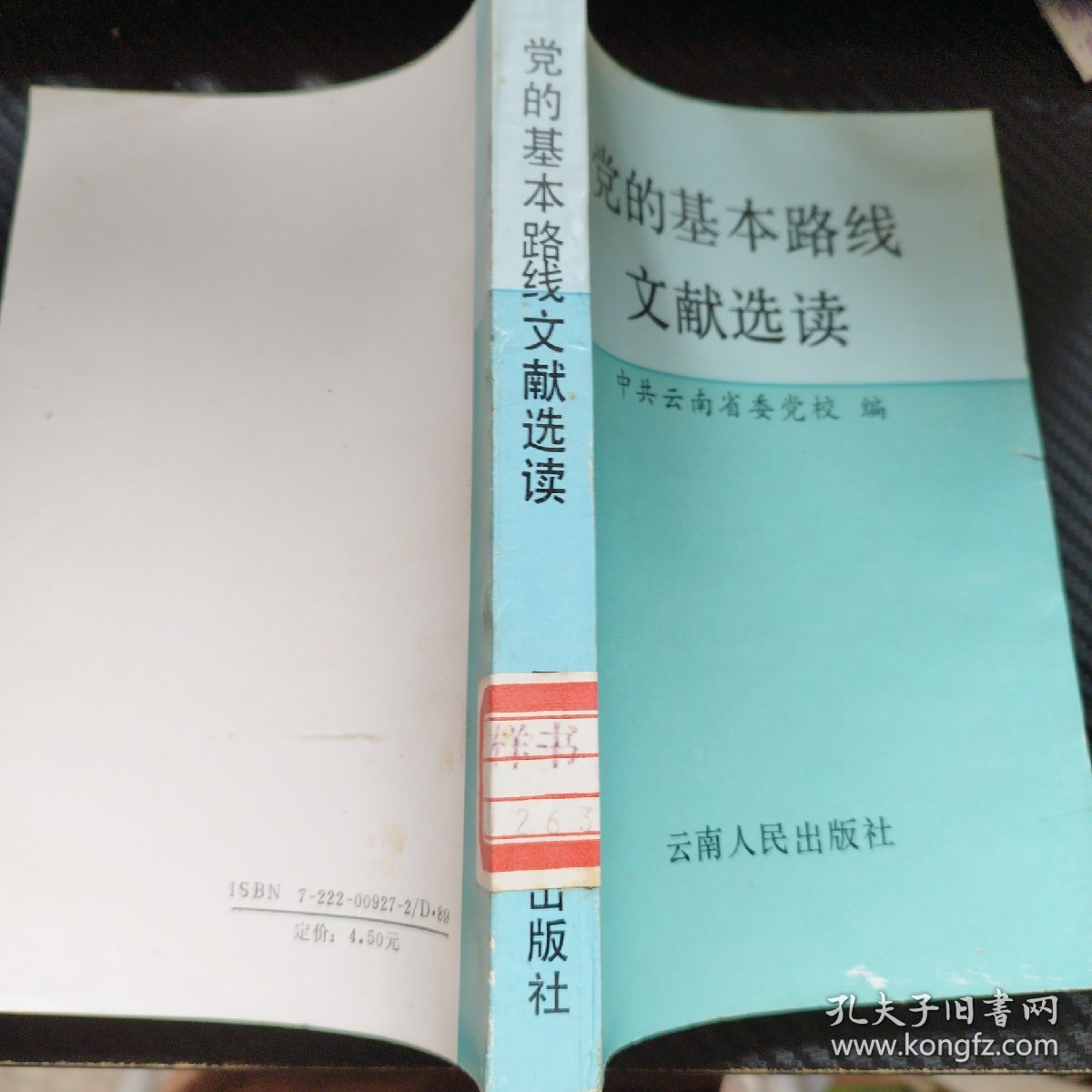 党的基本路线文献选读