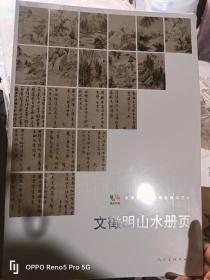 中国高等艺术院校教学范本：文征明山水册页（8开现货）