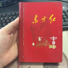 东方红 60年代老旧日记本笔记本 扉页为毛主席像 插图为毛主席诗词 使用10页左右 品相较好 箱二