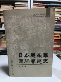 日本关东军侵华罪恶史