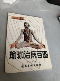 瑜伽治病百圖