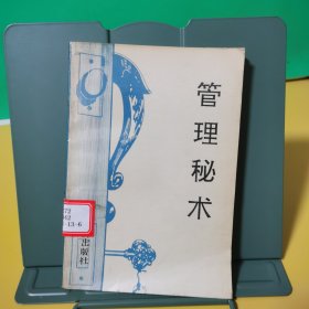 管理秘術(shù)