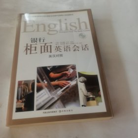 银行柜面英语会话