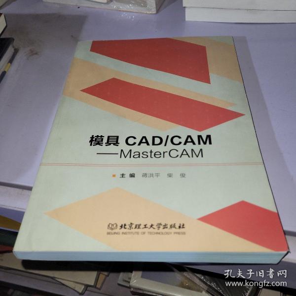 模具CAD\CAM：MasterCAM