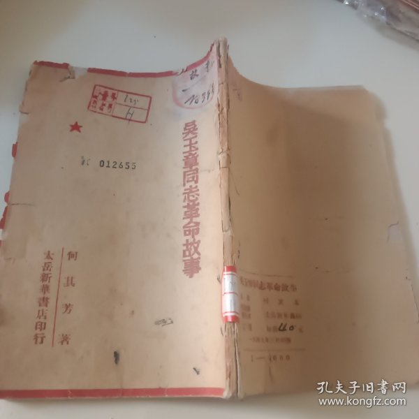 吴玉章同志革命故事