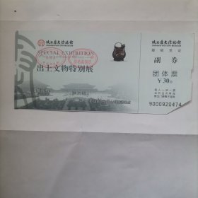 （门票）陕西历史博物馆出土文物特别展（团体票）