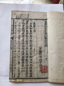 【清代抗英名将郭宏升藏書】嘉慶己巳年【寧遠堂】木刻精印《重刻易經來註》一套