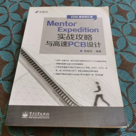 EDA精品智汇馆：Mentor Expedition实战攻略与高速PCB设计