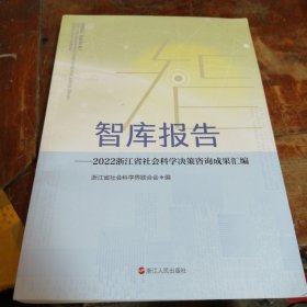 智库报告 2022浙江省社会科学决策咨询成果汇编