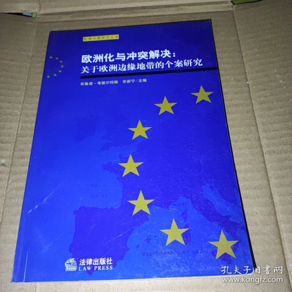 欧洲化与冲突解决:关于欧洲边缘地带的个案研究