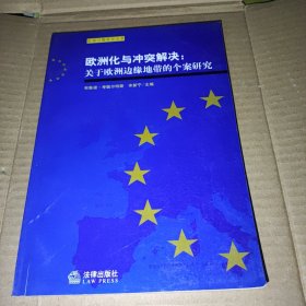 欧洲化与冲突解决:关于欧洲边缘地带的个案研究