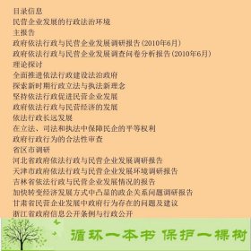 中国民营企业发展的法治环境和税费负担谢经荣社会科学文献9787509740163谢经荣、王文京、吴一坚编社会科学文献出版社9787509740163