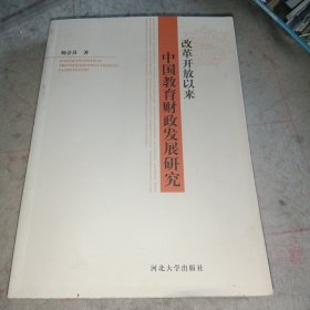 改革开放以来中国教育财政发展研究（二手书）