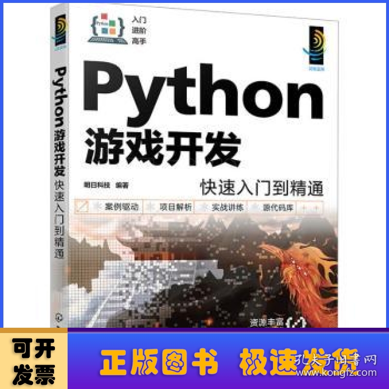 PYTHON游戏开发快速入门到精通