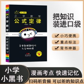 小学数学公式定律/Hi小黑书 9787545477931