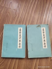 医学衷中参西录（上下）