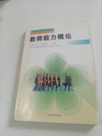 教師能力概論