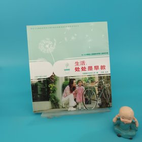 0-3岁婴幼儿家庭科学育儿指导手册: 生活，处处是早教